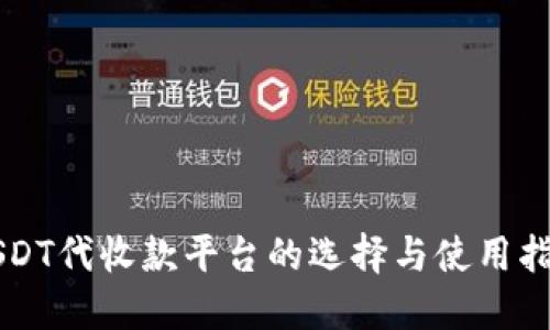 USDT代收款平台的选择与使用指南