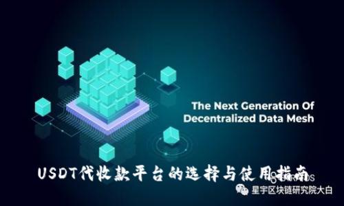USDT代收款平台的选择与使用指南
