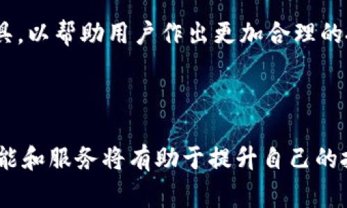   怎么买Tokenim中的货币：详尽指南与常见问题解答 / 
 guanjianci Tokenim, 购买货币, 加密货币, 区块链 /guanjianci 

在当今的数字经济中，加密货币正逐渐成为一种流行的投资形式，而Tokenim作为一个新兴的加密货币平台，吸引了越来越多的用户关注。了解如何在Tokenim上购买货币对于想要进入加密货币世界的用户来说是至关重要的。在本文中，我们将详细介绍购买Tokenim货币的步骤，并解答一些常见问题，以帮助您顺利完成交易。

一、什么是Tokenim？

Tokenim是一个专注于提供加密货币交易的在线平台。用户可以在Tokenim上购买、出售和交易多种加密货币，包括但不限于比特币（BTC）、以太坊（ETH）和其他新兴的数字货币。Tokenim旨在简化用户的交易体验，提供友好的界面和多种支付方式，同时确保用户的资金安全。

Tokenim平台的优势在于其低交易费用、高流动性以及强大的客户支持。无论您是新手还是有经验的投资者，Tokenim都为您提供了一系列便捷的工具和资源来帮助您做出明智的投资决策。

二、如何在Tokenim上购买货币

在Tokenim上购买货币的过程相对简单，以下是详细的步骤。

h41. 注册账户/h4

首先，您需要访问Tokenim官方网站并注册一个账户。通常，您需要提供电子邮件地址和设置密码。一些平台还可能要求您进行身份验证，以满足反洗钱（AML）和客户识别（KYC）的法规规定。

h42. 资金充值/h4

注册完成后，您的账户需要充值资金以进行交易。Tokenim支持多种支付方式，包括信用卡、借记卡和银行转账。选择您方便的支付方式，按照平台指引完成充值流程。

h43. 选择购买的货币/h4

资金到账后，您可以在Tokenim平台上浏览可供购买的加密货币。根据市场行情和您的投资策略选择欲购买的货币。Tokenim将提供实时的市场报价和历史数据，帮助您做出决策。

h44. 下单购买/h4

选择完毕后，您可以输入购买数量并确认交易。请仔细核对交易详情，包括手续费和预计到账时间。确认无误后，提交订单。

h45. 提取或交易/h4

完成购买后，您可以选择将购买的货币存放在Tokenim的钱包中或提取到个人钱包。为了提高安全性，建议您将大额资金存入自己的冷钱包中。

三、购买Tokenim货币的常见问题

h4问题1：Tokenim的交易费用是多少？/h4

Tokenim的交易费用是许多用户关注的重点。一般而言，交易费用会根据市场的不同波动而有所不同。通常情况下，Tokenim会收取一定比例的手续费，这个比例可能在0.1%到1%之间，具体仍需参考官网的最新公告。

值得注意的是，一些平台会根据用户的交易量提供不同的费率，交易量越大，费率可能越低。此外，Tokenim还可能有其他附加费用，如存款和提取费用，建议用户在使用之前仔细阅读相关条款，以免产生不必要的费用。

h4问题2：Tokenim安全吗？/h4

安全性是用户在选择加密货币平台时的重要考量因素。Tokenim在保障用户资产安全方面采取了一系列措施，包括SSL加密技术、两步验证（2FA）以及安全的钱包管理系统。

然而，用户自身的安全意识也是至关重要的。我们建议用户定期更改密码，不以任何方式透露自己的私人密钥，并在更换设备或网络时保持警惕。此外，定期查看账户活动和交易历史，有助于及时发现任何异常情况。

h4问题3：为什么选择Tokenim而不是其他平台？/h4

Tokenim相较于其他加密货币平台的优势在于其友好的用户体验和多样的交易选择。Tokenim以用户为中心，提供个性化的服务，致力于满足不同用户的需求。此外，Tokenim还提供丰富的学习资源和支持，帮助新手快速理解和参与加密货币市场。

同时，Tokenim的交易速度相对较快，用户可以在短时间内完成交易并获得实时的市场信息，这为用户的投资决策提供了有力支持。此外，Tokenim还定期进行安全审计，确保平台始终处于安全的状态。

h4问题4：如何处理Tokenim账户的安全问题？/h4

Tokenim为用户提供了一些安全功能，包括双重身份验证（2FA）、手机验证码以及提供及时的账户活动提醒，以增强账户安全。然而，用户也应主动防范安全风险。

首先建议用户定期更改账户密码，使用复杂且唯一的密码组合，避免使用容易被猜到的常见密码。此外，设置邮箱安全选项，确保您的邮箱账户同样得到保护，因为登录信息的重置通常通过邮箱发送。

另外，远离公共Wi-Fi网络进行交易是一个明智之举。尽量在安全的网络环境下进行交易，以避免黑客的攻击。适时更新设备的防病毒软件，确保设备安全是必要的。

h4问题5：Tokenim支持哪些加密货币交易？/h4

Tokenim支持多种主流的加密货币，用户可以在平台上购买、出售和交易诸如比特币（BTC）、以太坊（ETH）、莱特币（LTC）等知名加密货币。此外，Tokenim还会根据市场的需求和潜在的投资机会不断增加新兴的数字货币，这样用户可以在一个平台上完成各种投资。

在选择交易的加密货币时，建议用户根据市场走势、历史数据和自身的风险承受能力进行全面分析。Tokenim提供了实时的市场行情与技术分析工具，以帮助用户作出更加合理的投资决策。

总结

总体而言，在Tokenim上购买货币的过程简单易行，但要求用户有一定的基础知识和安全意识。对于新手用户来说，详细了解Tokenim平台的各种功能和服务将有助于提升自己的投资体验。在选择任何加密货币平台时，请务必做好调查并保持谨慎，同时拥抱这一激动人心的新兴市场。