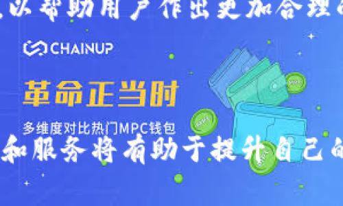   怎么买Tokenim中的货币：详尽指南与常见问题解答 / 
 guanjianci Tokenim, 购买货币, 加密货币, 区块链 /guanjianci 

在当今的数字经济中，加密货币正逐渐成为一种流行的投资形式，而Tokenim作为一个新兴的加密货币平台，吸引了越来越多的用户关注。了解如何在Tokenim上购买货币对于想要进入加密货币世界的用户来说是至关重要的。在本文中，我们将详细介绍购买Tokenim货币的步骤，并解答一些常见问题，以帮助您顺利完成交易。

一、什么是Tokenim？

Tokenim是一个专注于提供加密货币交易的在线平台。用户可以在Tokenim上购买、出售和交易多种加密货币，包括但不限于比特币（BTC）、以太坊（ETH）和其他新兴的数字货币。Tokenim旨在简化用户的交易体验，提供友好的界面和多种支付方式，同时确保用户的资金安全。

Tokenim平台的优势在于其低交易费用、高流动性以及强大的客户支持。无论您是新手还是有经验的投资者，Tokenim都为您提供了一系列便捷的工具和资源来帮助您做出明智的投资决策。

二、如何在Tokenim上购买货币

在Tokenim上购买货币的过程相对简单，以下是详细的步骤。

h41. 注册账户/h4

首先，您需要访问Tokenim官方网站并注册一个账户。通常，您需要提供电子邮件地址和设置密码。一些平台还可能要求您进行身份验证，以满足反洗钱（AML）和客户识别（KYC）的法规规定。

h42. 资金充值/h4

注册完成后，您的账户需要充值资金以进行交易。Tokenim支持多种支付方式，包括信用卡、借记卡和银行转账。选择您方便的支付方式，按照平台指引完成充值流程。

h43. 选择购买的货币/h4

资金到账后，您可以在Tokenim平台上浏览可供购买的加密货币。根据市场行情和您的投资策略选择欲购买的货币。Tokenim将提供实时的市场报价和历史数据，帮助您做出决策。

h44. 下单购买/h4

选择完毕后，您可以输入购买数量并确认交易。请仔细核对交易详情，包括手续费和预计到账时间。确认无误后，提交订单。

h45. 提取或交易/h4

完成购买后，您可以选择将购买的货币存放在Tokenim的钱包中或提取到个人钱包。为了提高安全性，建议您将大额资金存入自己的冷钱包中。

三、购买Tokenim货币的常见问题

h4问题1：Tokenim的交易费用是多少？/h4

Tokenim的交易费用是许多用户关注的重点。一般而言，交易费用会根据市场的不同波动而有所不同。通常情况下，Tokenim会收取一定比例的手续费，这个比例可能在0.1%到1%之间，具体仍需参考官网的最新公告。

值得注意的是，一些平台会根据用户的交易量提供不同的费率，交易量越大，费率可能越低。此外，Tokenim还可能有其他附加费用，如存款和提取费用，建议用户在使用之前仔细阅读相关条款，以免产生不必要的费用。

h4问题2：Tokenim安全吗？/h4

安全性是用户在选择加密货币平台时的重要考量因素。Tokenim在保障用户资产安全方面采取了一系列措施，包括SSL加密技术、两步验证（2FA）以及安全的钱包管理系统。

然而，用户自身的安全意识也是至关重要的。我们建议用户定期更改密码，不以任何方式透露自己的私人密钥，并在更换设备或网络时保持警惕。此外，定期查看账户活动和交易历史，有助于及时发现任何异常情况。

h4问题3：为什么选择Tokenim而不是其他平台？/h4

Tokenim相较于其他加密货币平台的优势在于其友好的用户体验和多样的交易选择。Tokenim以用户为中心，提供个性化的服务，致力于满足不同用户的需求。此外，Tokenim还提供丰富的学习资源和支持，帮助新手快速理解和参与加密货币市场。

同时，Tokenim的交易速度相对较快，用户可以在短时间内完成交易并获得实时的市场信息，这为用户的投资决策提供了有力支持。此外，Tokenim还定期进行安全审计，确保平台始终处于安全的状态。

h4问题4：如何处理Tokenim账户的安全问题？/h4

Tokenim为用户提供了一些安全功能，包括双重身份验证（2FA）、手机验证码以及提供及时的账户活动提醒，以增强账户安全。然而，用户也应主动防范安全风险。

首先建议用户定期更改账户密码，使用复杂且唯一的密码组合，避免使用容易被猜到的常见密码。此外，设置邮箱安全选项，确保您的邮箱账户同样得到保护，因为登录信息的重置通常通过邮箱发送。

另外，远离公共Wi-Fi网络进行交易是一个明智之举。尽量在安全的网络环境下进行交易，以避免黑客的攻击。适时更新设备的防病毒软件，确保设备安全是必要的。

h4问题5：Tokenim支持哪些加密货币交易？/h4

Tokenim支持多种主流的加密货币，用户可以在平台上购买、出售和交易诸如比特币（BTC）、以太坊（ETH）、莱特币（LTC）等知名加密货币。此外，Tokenim还会根据市场的需求和潜在的投资机会不断增加新兴的数字货币，这样用户可以在一个平台上完成各种投资。

在选择交易的加密货币时，建议用户根据市场走势、历史数据和自身的风险承受能力进行全面分析。Tokenim提供了实时的市场行情与技术分析工具，以帮助用户作出更加合理的投资决策。

总结

总体而言，在Tokenim上购买货币的过程简单易行，但要求用户有一定的基础知识和安全意识。对于新手用户来说，详细了解Tokenim平台的各种功能和服务将有助于提升自己的投资体验。在选择任何加密货币平台时，请务必做好调查并保持谨慎，同时拥抱这一激动人心的新兴市场。