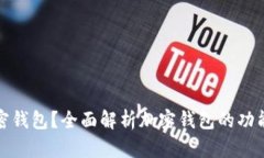 什么是加密钱包？全面解析加密钱包的
