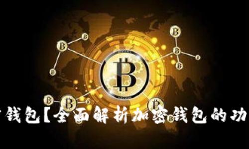 什么是加密钱包?全面解析加密钱包的功能与安全性