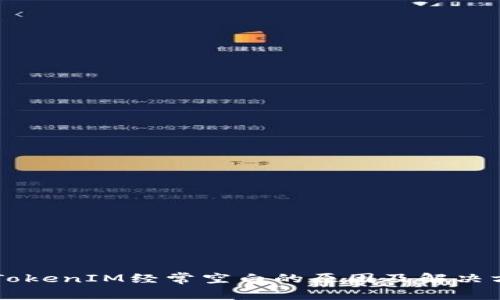 ### TokenIM经常空白的原因及解决方案解析