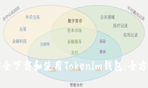 如何安全下载和使用Tokenim钱包:全方位指南