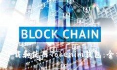 如何安全下载和使用Tokenim钱包：全方