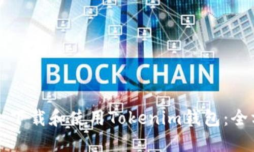 如何安全下载和使用Tokenim钱包:全方位指南