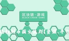 如何有效找到币圈交流群？资源、平台