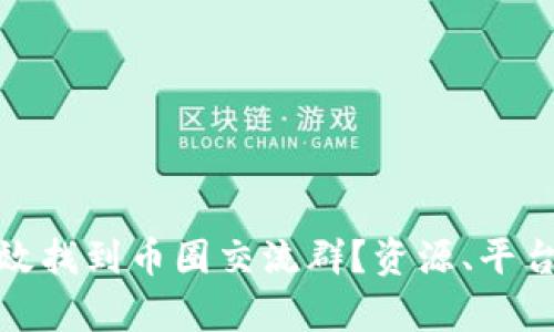 如何有效找到币圈交流群?资源、平台与建议