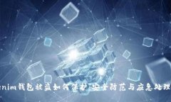 Tokenim钱包被盗如何保护：安全防范与