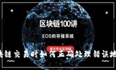 区块链交易时如何正确处理错误地址？