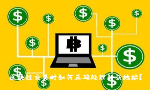 区块链交易时如何正确处理错误地址?