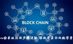 Tokenim安卓版注册步骤详解：轻松开启