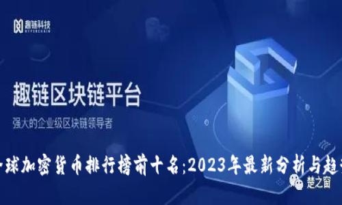 全球加密货币排行榜前十名:2023年最新分析与趋势