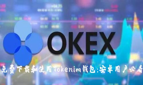 如何免费下载和使用Tokenim钱包:安卓用户必看指南