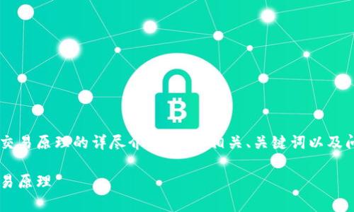 这是一个关于区块链钱包和交易原理的详尽介绍,包括相关、关键词以及问题分析。以下是内容的构建:
深度解析区块链钱包及其交易原理
