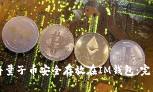 如何将量子币安全存放在IM钱包:完整指南