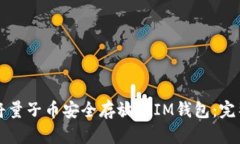 如何将量子币安全存放在IM钱包：完整