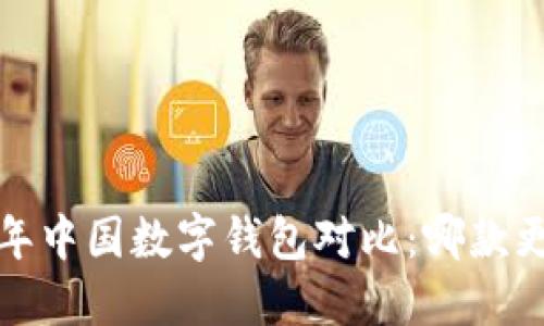 2023年中国数字钱包对比:哪款更好用?