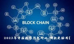 2023年中国数字钱包对比：哪款更好用