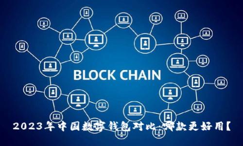 2023年中国数字钱包对比:哪款更好用?