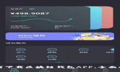 如何下载区块链钱包APP：全面指南