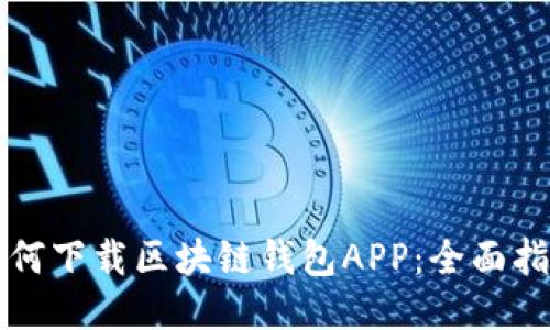 如何下载区块链钱包APP:全面指南