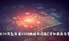 如何解决IM钱包没有USDT地址的问题？详