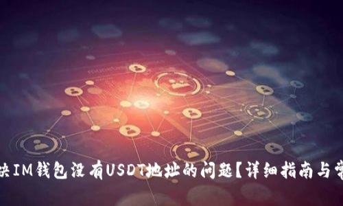 如何解决IM钱包没有USDT地址的问题?详细指南与常见问答