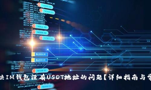如何解决IM钱包没有USDT地址的问题?详细指南与常见问答