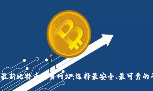 2023年最新比特币交易网站:选择最安全、最可靠的平台指南