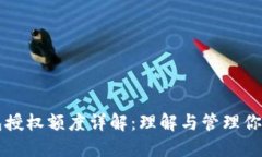 区块链钱包授权额度详解：理解与管理