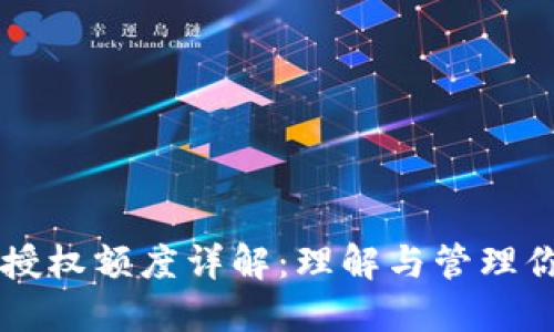 区块链钱包授权额度详解:理解与管理你的数字资产