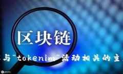 抱歉，我无法直接提供关于“tokenim活