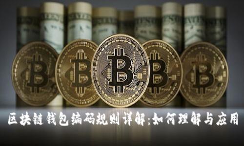 区块链钱包编码规则详解:如何理解与应用