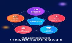 IM钱包转账问题解析及解决方案