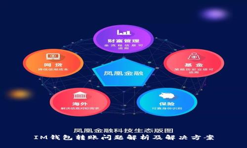 IM钱包转账问题解析及解决方案
