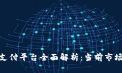 数字货币支付平台全面解析：当前市场