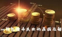 Tokenim钱包转币失败的原因及解决办法