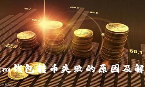 Tokenim钱包转币失败的原因及解决办法