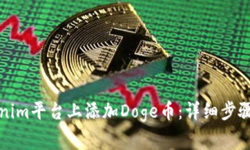如何在Tokenim平台上添加Doge币:详细步骤和注意事项