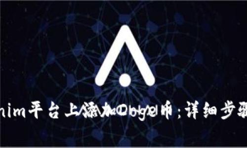 如何在Tokenim平台上添加Doge币:详细步骤和注意事项