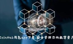 CoinHub钱包app下载：安全管理你的数字