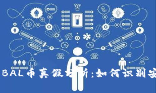 空投IM钱包的BAL币真假分析:如何识别安全的数字资产