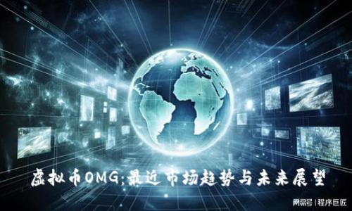 虚拟币OMG:最近市场趋势与未来展望