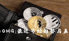 虚拟币OMG：最近市场趋势与未来展望