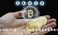 如何将NFT存入Tokenim：完整指南及实用