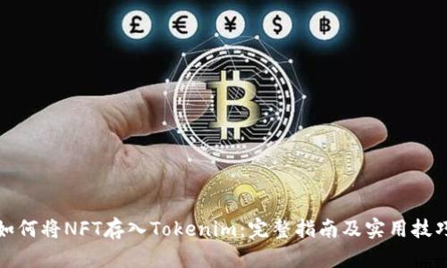 如何将NFT存入Tokenim:完整指南及实用技巧