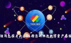 区块链钱包图片大全：选择您的理想数
