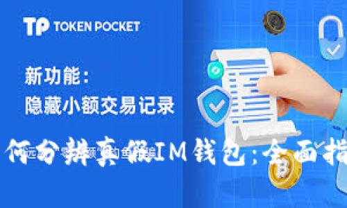 如何分辨真假IM钱包:全面指南