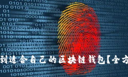 如何找到适合自己的区块链钱包?全方位指南